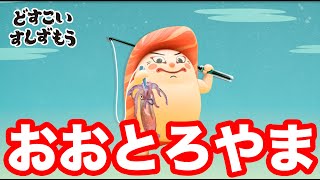 「どすこいすしずもう」おおとろやま紹介動画