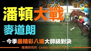 【賽馬重溫】潘頓大戰麥道朗！｜今季最精彩八場大師級對決！｜2023-2024年｜精華重溫