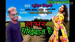 जबसे कईले बिया ओकरा से प्यार की हेकरा के भूल गईल रे sudeesh bihari new song Jabase kaile biya okara