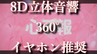 イヤホン付けてアレ付けて【いれいす】心予報～8D立体音響360°イヤホン推奨～高音質 Eve【バレンタインデー】