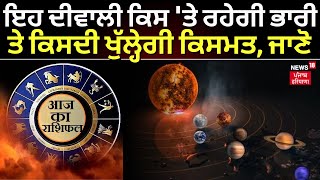 Diwali Rashifal 2023 : ਇਹ ਦੀਵਾਲੀ ਕਿਸ 'ਤੇ ਰਹੇਗੀ ਭਾਰੀ ਤੇ ਕਿਸਦੀ ਖੁੱਲ੍ਹੇਗੀ ਕਿਸਮਤ, ਜਾਣੋ | Horoscope Today