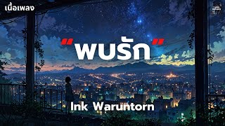 [เนื้อเพลง] พบรัก - Ink Waruntorn