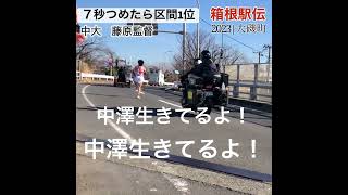 「７秒つめたら区間1位」中央大学藤原監督の檄 箱根駅伝2023  平塚中継所までラスト1km  復路7区 大磯町 THE 99th HAKONE EKIDEN|Oiso,Japan #shorts