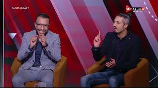 جمهور التالتة-"من هوأفضل لاعب في الدوري المصري وأسباب أختياره من وجهة نظر"محمد عمارة وعمر عبد الله"