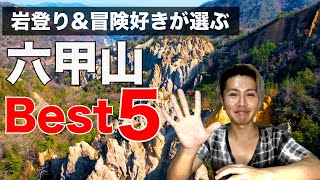 [六甲山登山おすすめルート\u0026スポット５選]　どこに行こうか迷ってる方必見！！