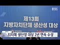 동해시 지자체 생산성 대상 2년 연속 수상 20231103