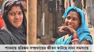 পাবনায় হরিজন সম্প্রদায়ের জীবন কাটছে নানা সমস্যায়