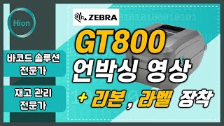 ZEBRA GT800 언박싱 영상 + 리본,라벨 장착방법