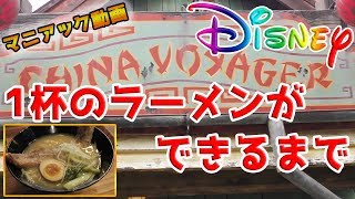 【TDL/マニアック動画】☆1杯のラーメンができるまで！チャイナボイジャー☆東京ディズニーランド/Tokyo Disneyland/東京ディズニーリゾート/SKY'sWORLD