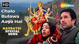 Chalo Bulawa Aaya Hai | Avtaar | Rajesh Khanna, Shabana Azmi | Asha Bhosle | Navratri Special Songs