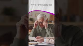 יותר מחצי מתביעות הסיעוד נדחות כל שנה!