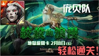 神魔之塔 絞殺的浪漫 愛恨執念 地獄級 庞贝队 1成就 轻松0石通关！