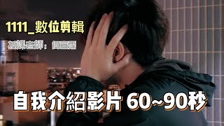 製作1部 60~90秒的自我介紹影片