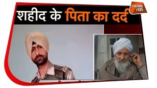 PULWAMA ATTACK में शहीद हुए बेटे को याद कर छलक पड़ी पिता की आंखे| Crime Tak