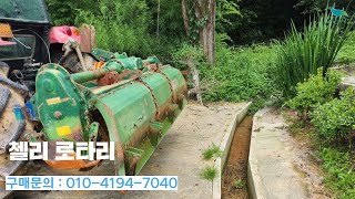 [신바람 중고기계밴드 고구마구마 회원님] 첼리 로타리 - 중고트랙터 경운기 관리기 스키로더 굴삭기 화물트럭 매매 직거래 장터 사이트 (관리기.com)