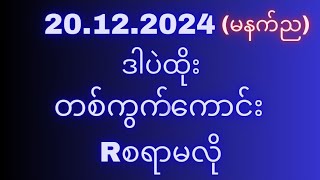 2d{20ရက်}သောကြာနေ့တစ်နေကုန်စာရှယ်မိန်းအောကွက်မဖြစ်မနေဝင်ယူသွားပါ#2d3d#2dlive