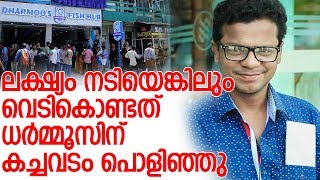 കൊച്ചിയെ നടുക്കിയ വെടിവയ്പില്‍ ധര്‍മ്മജന്റെ കടയ്ക്ക് 'അരലക്ഷം' നഷ്ടം l dramajan bolgatty