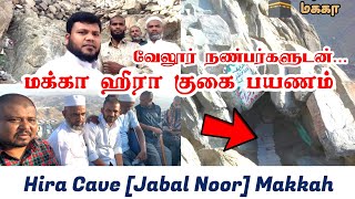 🕋மக்கா ஹீரா குகை மலைக்கு வேலூர் நண்பர்களுடன் பயணம் |Hira Cave Travel Vlog Tamil #மக்கா #உம்ரா #மதினா