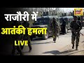 LIVE: जम्मू कश्मीर के राजौरी में आतंकी हमला | Hindi News | LATEST | TERROR ATTACK