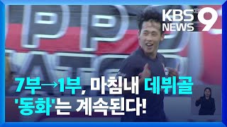 ‘7부에서 1부 리그’, 인생 역전 제주 김범수 K리그 데뷔골 폭발…동화는 계속된다! / KBS  2022.07.02.