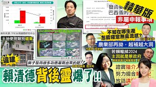 【張雅婷報新聞】賴清德慘了?超思.綠能重創 負面聲量太驚人｜報關\