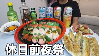 【家飲み】週末6連勤の疲れた体に酒と寿司を流し込むリアルな休日前夜！