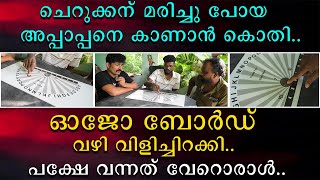 മരിച്ചു പോയ അപ്പാപ്പനെ കാണാൻ ഒരു കൊതി | ഓജോ ബോർഡ് വഴി വിളിച്ചിറക്കി | പക്ഷെ വന്നത് വേറെ ഒരാള്