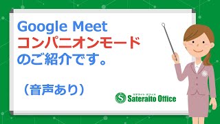 Google Meet『コンパニオンモード』の説明動画です。