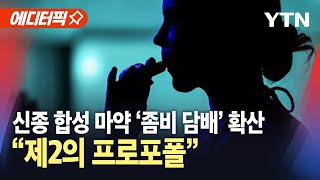 [에디터픽] 신종 합성 마약 '좀비 담배' 확산…\