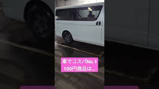 車で使えるコスパNo.1の100円ショップ商品！#short #shorts #100均