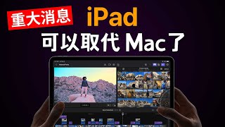 終於發表！iPad 即將取代 Mac