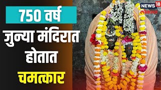 Ardhanari Nateshwar Temple | तब्बल 750 वर्ष प्राचीन मंदिर , मूर्तींवर हात लावताच होतात चमत्कार