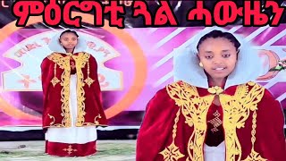 * ምዕርግቲ ጎል ሓውዜን #culture #dance #tigray_idol