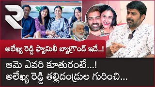 Taraka Ratna Wife Alekhya Reddy Family Background : ఆమె ఎవరి కూతురంటే | Taraka Ratna | RTV
