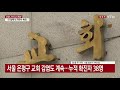 추석 명절 앞둔 가락시장 77명 확진...곳곳 감염 확산 ytn