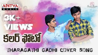 Tharagathi gadhi cover song  || Colour Photo ||Suhas, Chandini Chowdary|| Mule Sujan