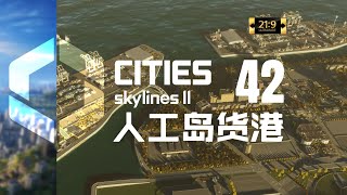 【都市天际线2】第42集：人工岛货港滨东岛与洋岛【新亚特兰蒂斯城】【超宽屏最高画质】