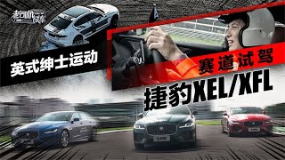 老司机试车：英式绅士运动，赛道试驾捷豹XEL/XFL