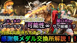 【パズドラ】感謝祭メダル本日配布！あなたにオススメのキャラがわかる！交換前に見て欲しい交換所解説！全キャラ優秀で選べない！そんなあなたは待ちもあり！？