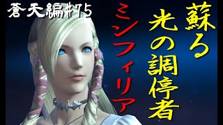 【メインクエスト】『つよくてニューゲーム』で自分自身を過去視してみた 蒼天編#75【FF14-3.4 魂を継ぐ者】