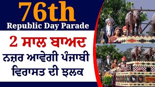 76th Republic Day Parade  2 ਸਾਲ ਬਾਅਦ ਨਜ਼ਰ ਆਵੇਗੀ ਪੰਜਾਬੀ ਵਿਰਾਸਤ ਦੀ ਝਲਕ| Sikh History | Sikh Universe