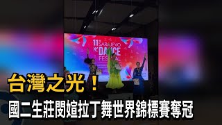 台灣之光！ 國二生莊閔媗拉丁舞世界錦標賽奪冠－民視新聞