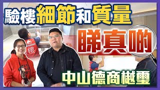 中山豪宅德商樾璽正式收樓｜號稱@5000元 平方的裝修質量又係點？細節做得好嗎？｜#大灣區收樓#大灣區#驗樓服務