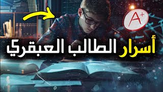 كيف تصبح طالبًا عبقريًا؟ 🔥 الطريقة التي يستخدمها الأوائل دائمًا!