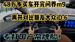 48万买车开完问界m9，再开对比朋友大众iD.6，才知啥叫车！