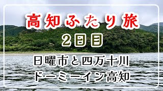 【高知ふたり旅】ドーミーイン高知/日曜市/四万十川クルーズ/沈下橋/天然うなぎのランチ/50代Vlog/高知旅/夫婦旅/アラフィフ時間/旅ブログ/街歩き/高知旅行/ビジホ/大人の休日/四国旅行