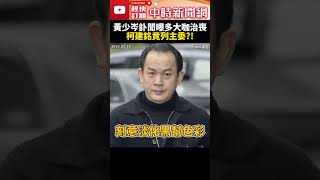 竹聯幫主黃少岑訃聞曝！治喪委員政商大咖多　柯建銘竟列主委？！ @ChinaTimes #SHORTS #竹聯幫 #幫主 #么么 #黃少岑 #柯建銘 #王金平 #國民黨 #民進黨 #黨團 #總召