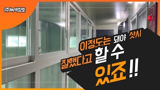 양주 샷시 이 정도는 돼야 잘했다고 할 수 있죠 !!