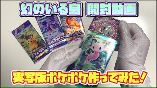 【DIY】幻のいる島 開封動画　実写版ポケポケ作ってみた【自作グッズ】