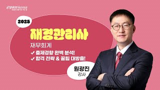 2025 재경관리사 재무회계 시험대비 완벽 가이드! 합격 전략 \u0026 꿀팁 대방출